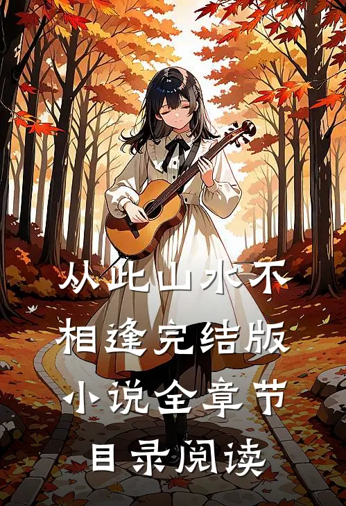 从此山水不相逢完结版小说全章节目录阅读