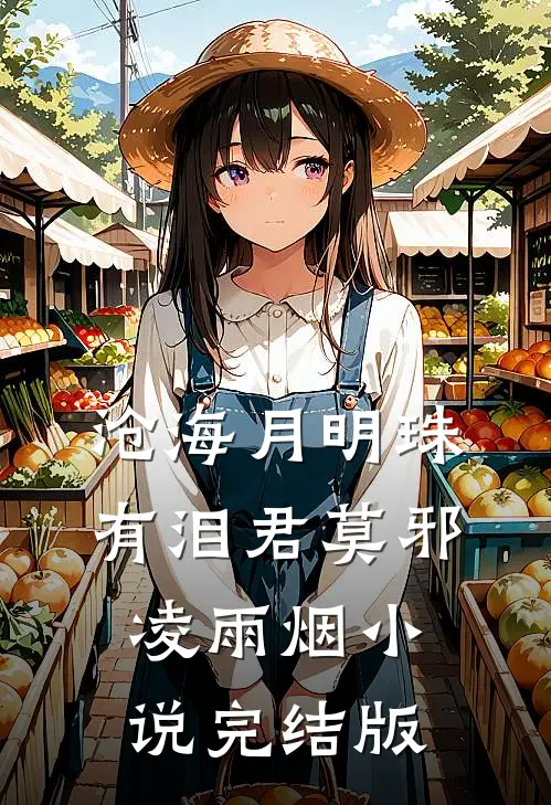 沧海月明珠有泪君莫邪凌雨烟小说完结版