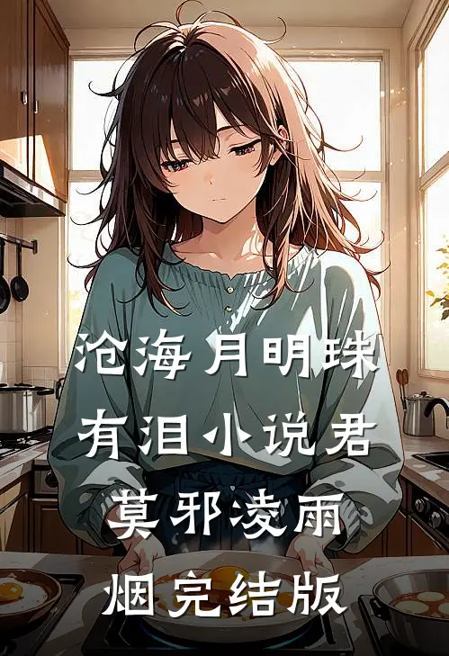 沧海月明珠有泪小说君莫邪凌雨烟完结版