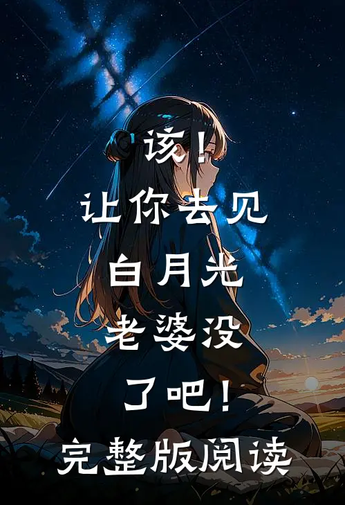 该!让你去见白月光,老婆没了吧!完整版阅读