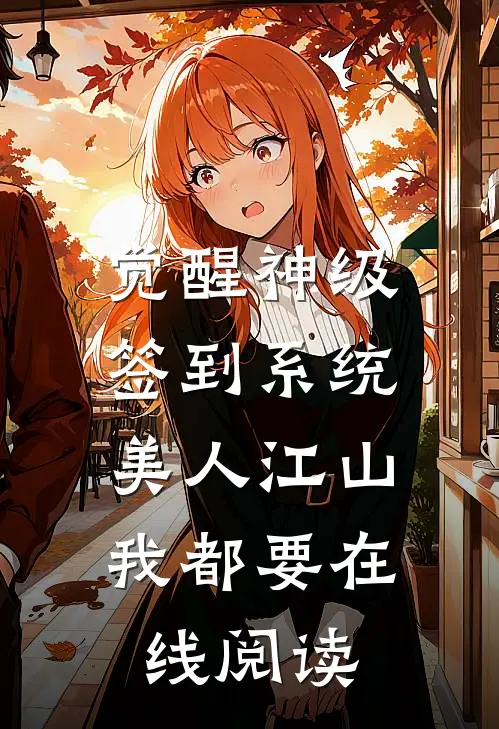 觉醒神级签到系统，美人江山我都要在线阅读