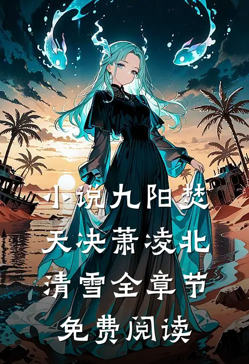 小说九阳焚天决萧凌北清雪全章节免费阅读
