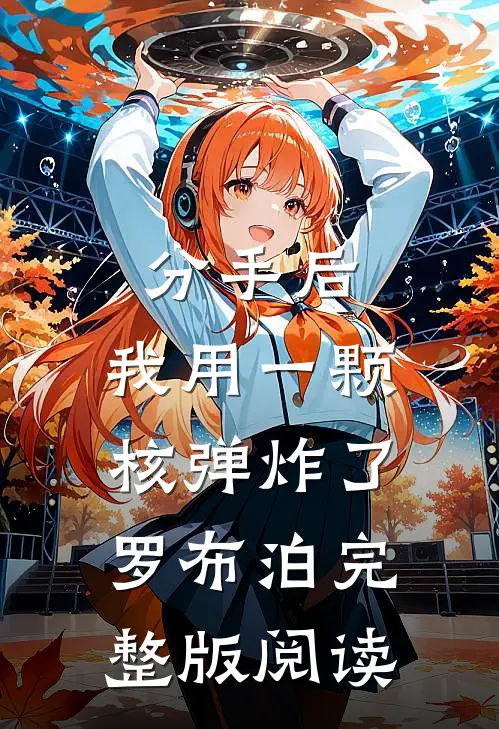 分手后,我用一颗核弹炸了罗布泊完整版阅读
