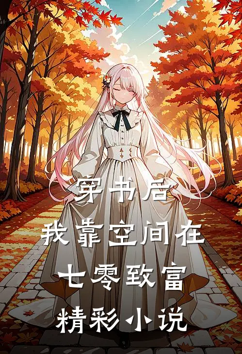 穿书后，我靠空间在七零致富精彩小说