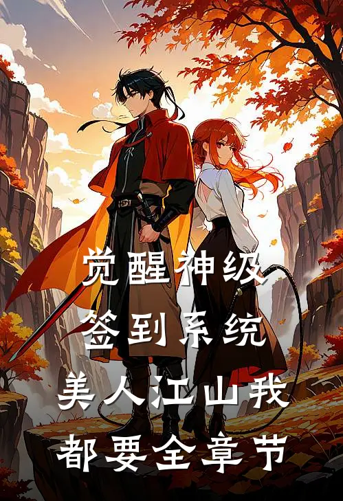 觉醒神级签到系统，美人江山我都要全章节