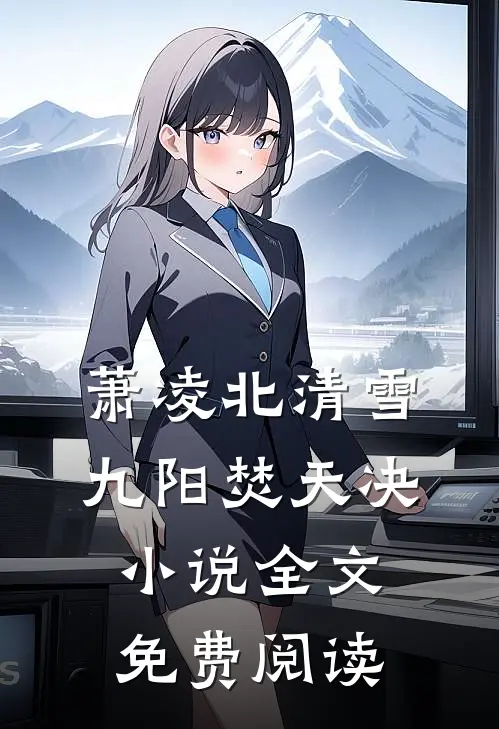 萧凌北清雪九阳焚天决小说全文免费阅读