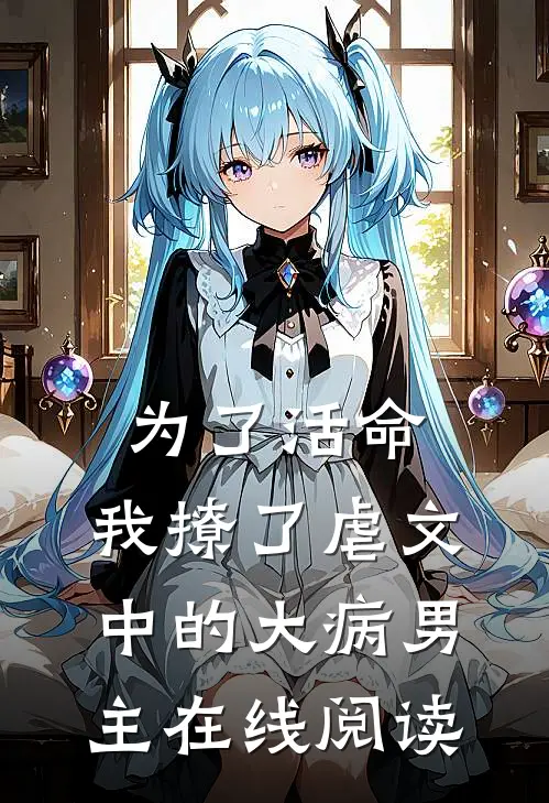 为了活命,我撩了虐文中的大病男主在线阅读