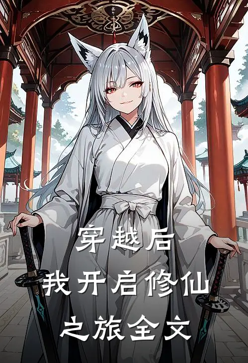 穿越后，我开启修仙之旅全文