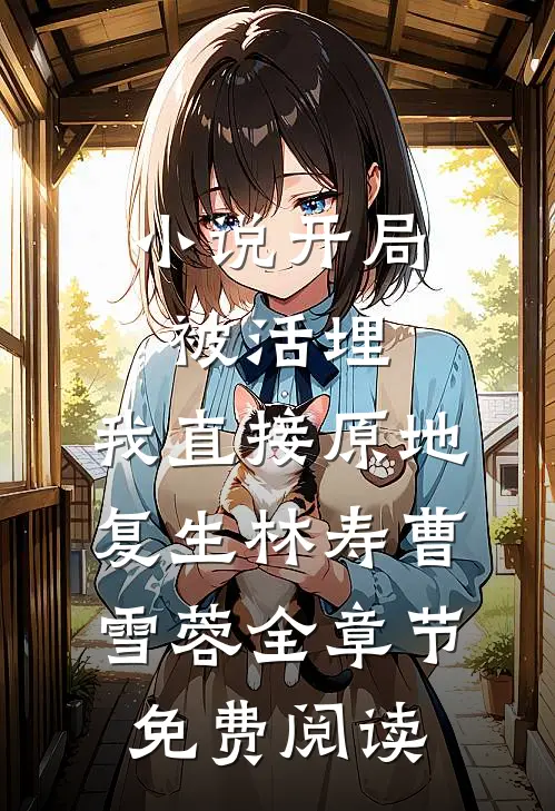 小说开局被活埋,我直接原地复生林寿曹雪蓉全章节免费阅读