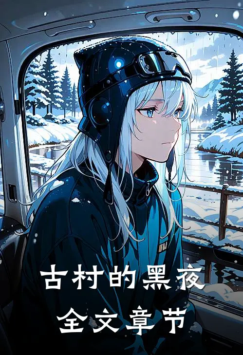 古村的黑夜全文章节