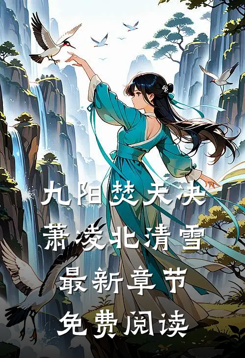 九阳焚天决萧凌北清雪最新章节免费阅读