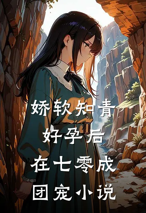 娇软知青好孕后,在七零成团宠小说