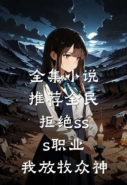 全集小说推荐全民:拒绝sss职业,我放牧众神