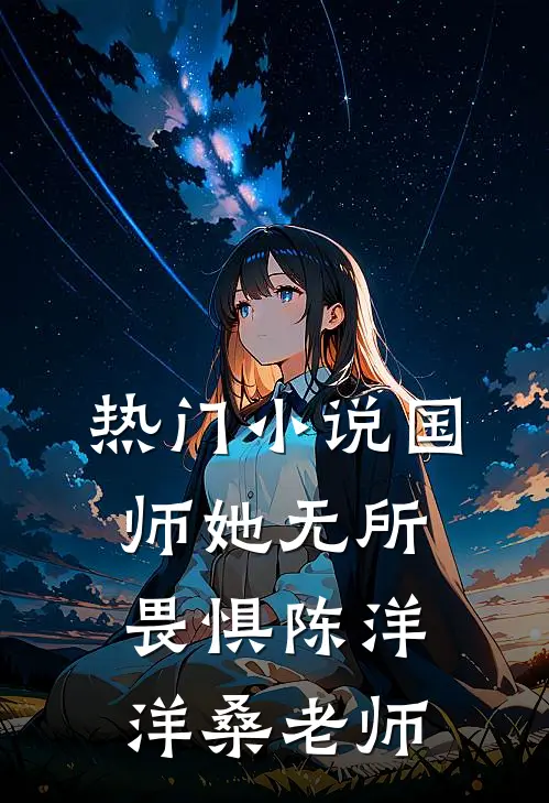 热门小说国师她无所畏惧陈洋洋桑老师
