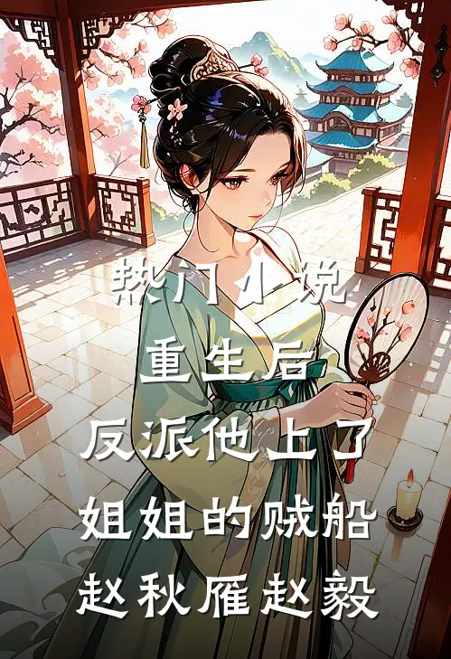 热门小说重生后,反派他上了姐姐的贼船赵秋雁赵毅