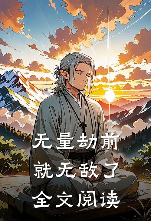 无量劫前,就无敌了全文阅读