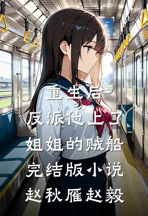 重生后,反派他上了姐姐的贼船完结版小说赵秋雁赵毅