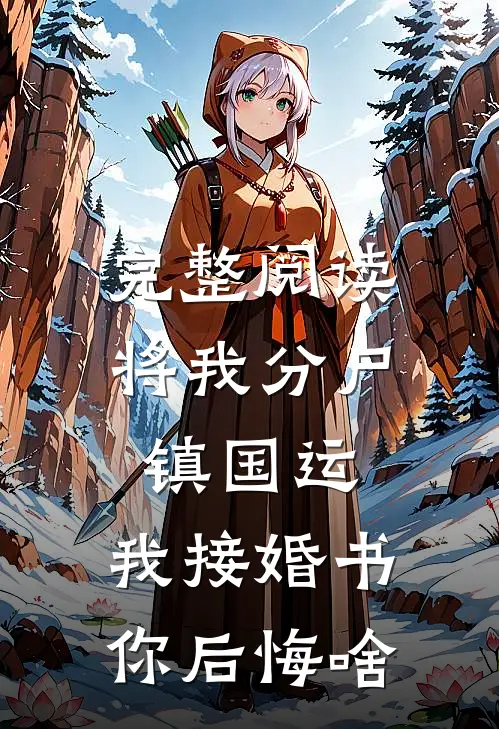 完整阅读将我分尸镇国运,我接婚书你后悔啥