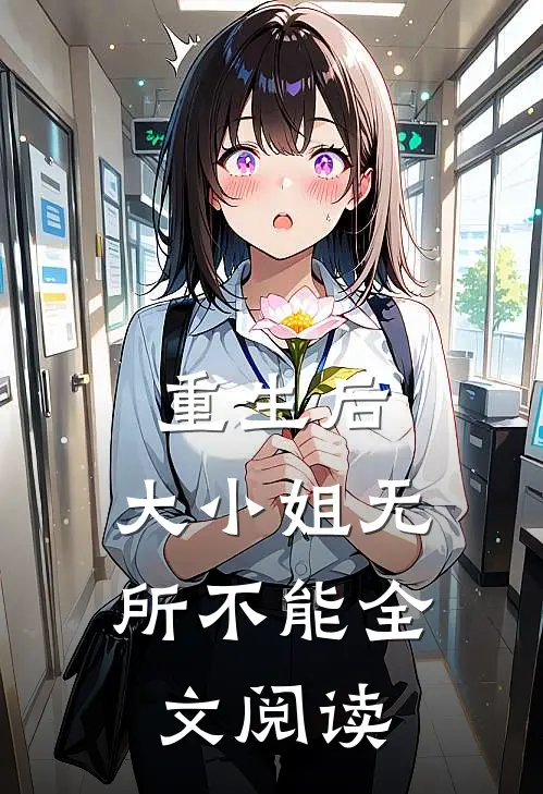 重生后,大小姐无所不能全文阅读