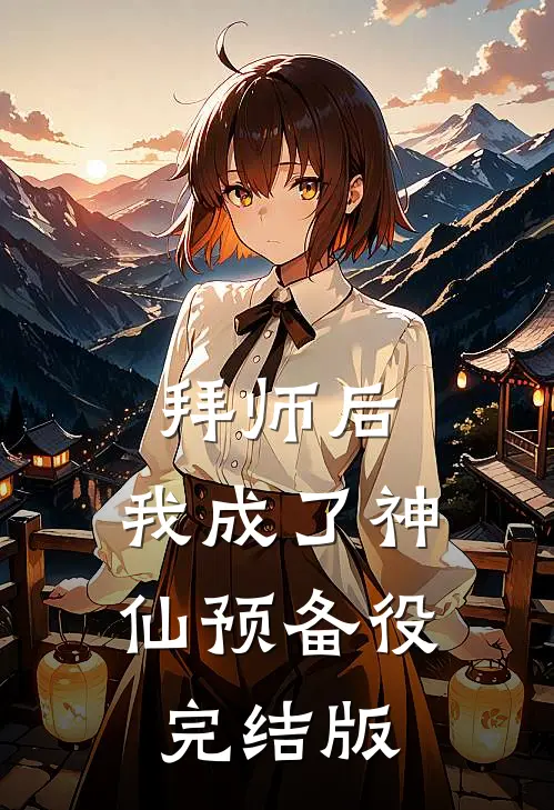 拜师后，我成了神仙预备役完结版