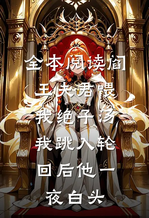 全本阅读阎王夫君喂我绝子汤，我跳入轮回后他一夜白头