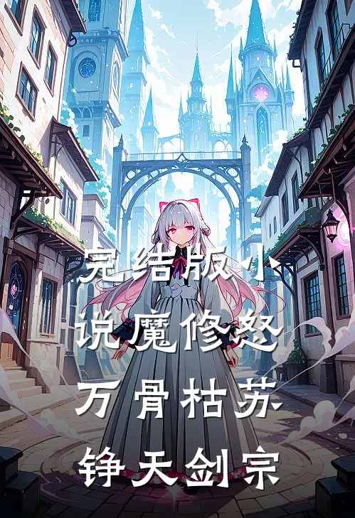 完结版小说魔修怒，万骨枯苏铮天剑宗