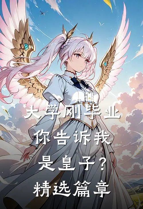 大学刚毕业,你告诉我是皇子?精选篇章