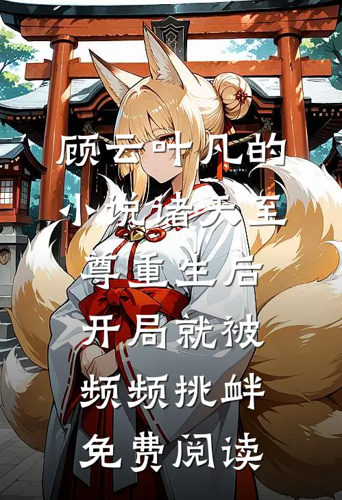 顾云叶凡的小说诸天至尊重生后，开局就被频频挑衅免费阅读