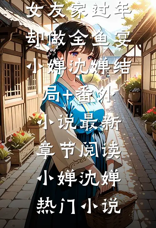 我不吃鱼,女友家过年却做全鱼宴小婵沈婵结局+番外小说