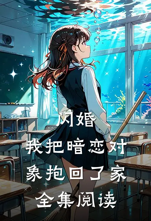 闪婚,我把暗恋对象抱回了家全集阅读