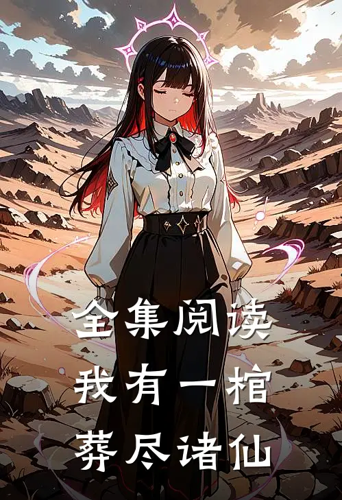 全集阅读我有一棺,葬尽诸仙