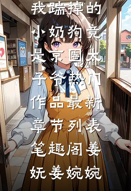 我踹掉的小奶狗竟是京圈太子爷热门作品