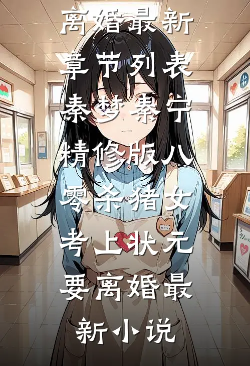 精修版八零杀猪女,考上状元要离婚