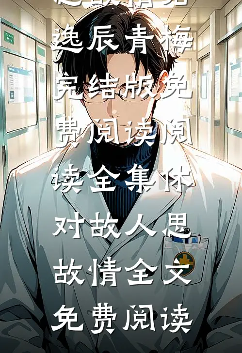 阅读全集休对故人思故情