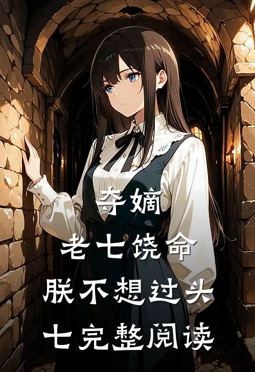 夺嫡:老七饶命,朕不想过头七完整阅读
