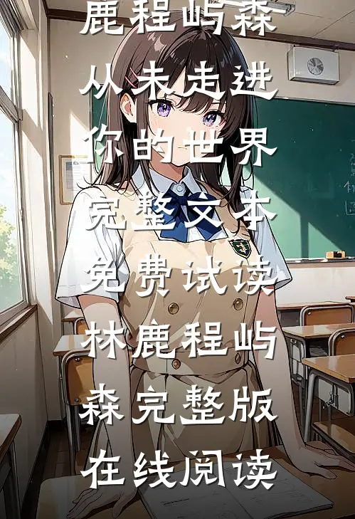 从未走进你的世界完整文本