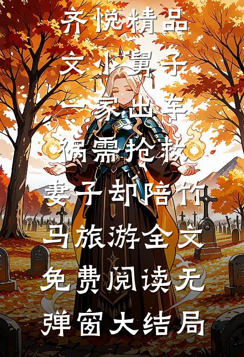 精品文小舅子一家出车祸需抢救,妻子却陪竹马旅游