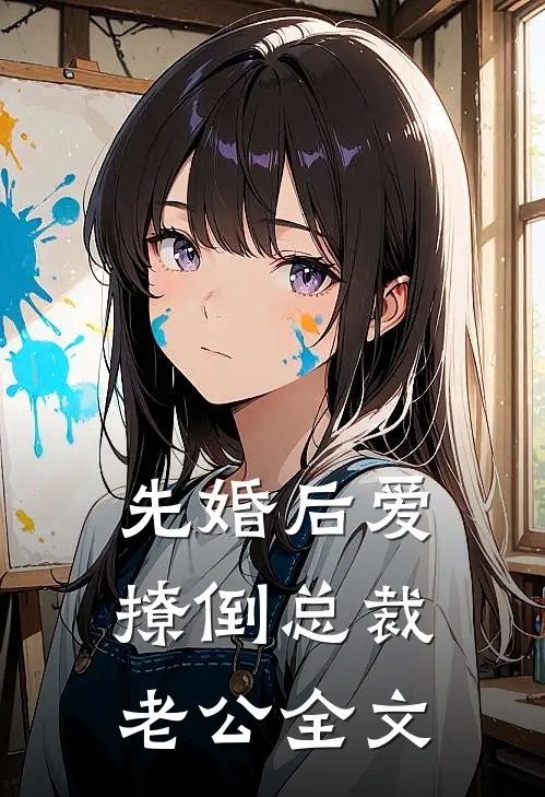 先婚后爱,撩倒总裁老公全文