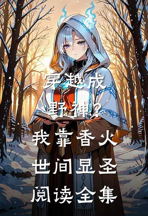 穿越成野神?我靠香火世间显圣阅读全集