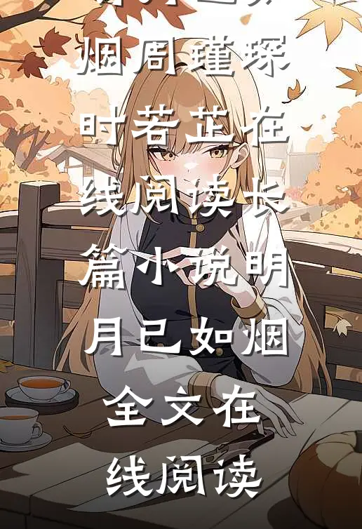 长篇小说明月已如烟