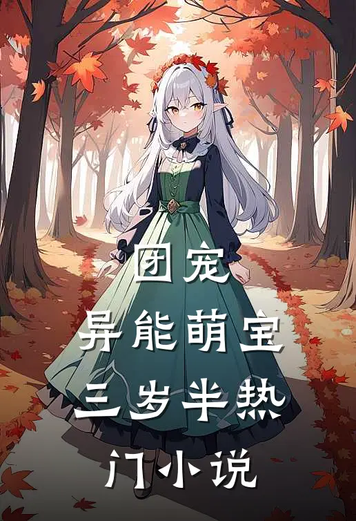 团宠:异能萌宝三岁半热门小说
