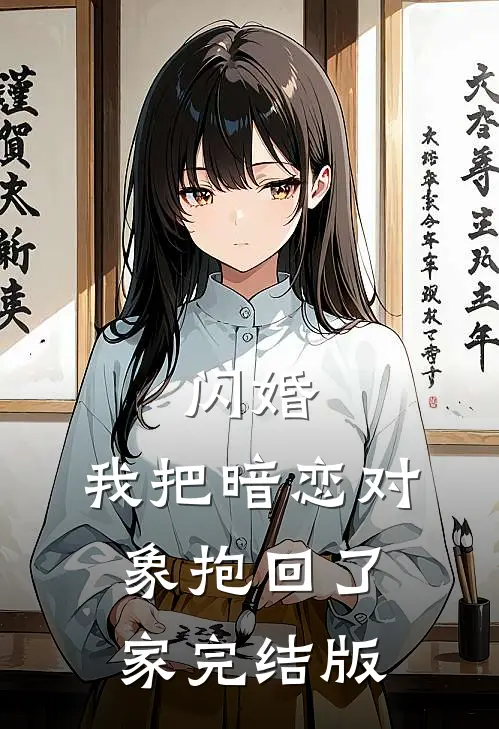 闪婚,我把暗恋对象抱回了家完结版
