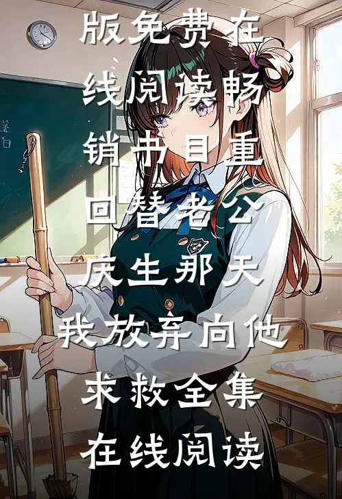 畅销书目重回替老公庆生那天,我放弃向他求救
