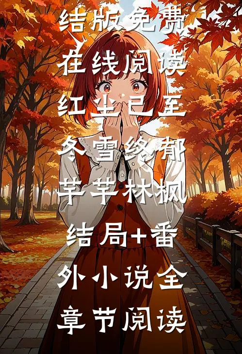 红尘已至冬雪终郁芊芊林枫结局+番外小说