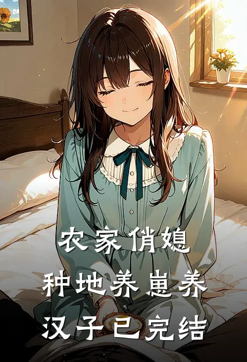 农家俏媳:种地养崽养汉子已完结