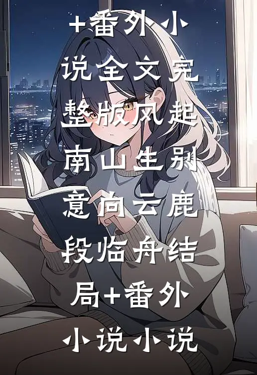 风起南山生别意向云鹿段临舟结局+番外小说