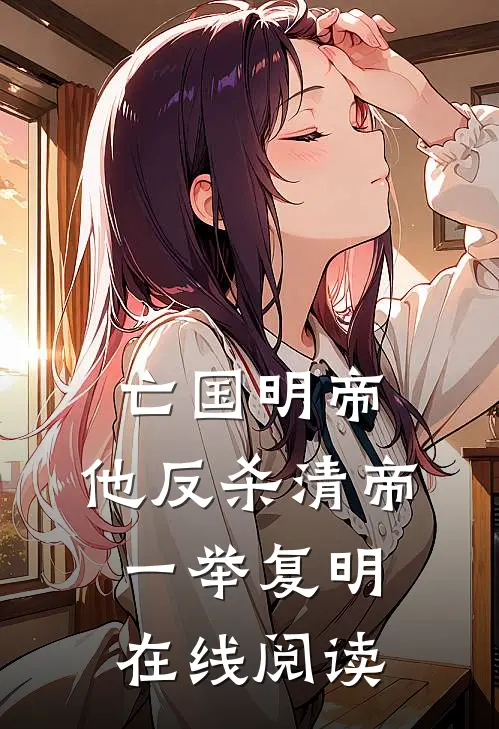 亡国明帝:他反杀清帝一举复明在线阅读