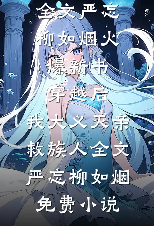 穿越后,我大义灭亲救族人全文