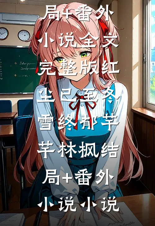 红尘已至冬雪终郁芊芊林枫结局+番外小说