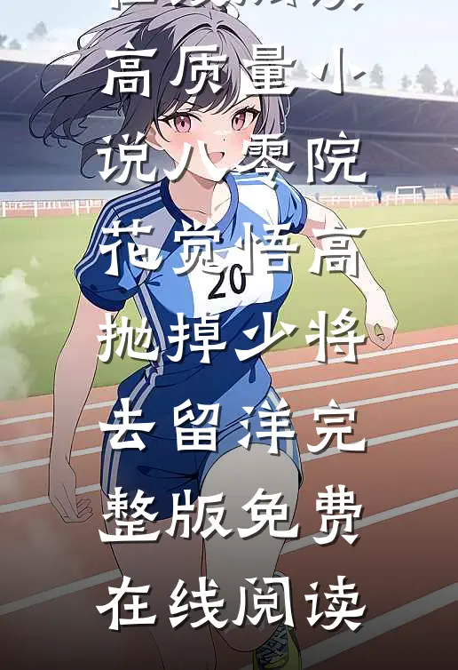 高质量小说八零院花觉悟高,抛掉少将去留洋